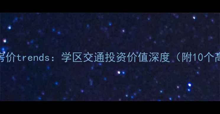 图片 北京三环内二手房房价trends：学区交通投资价值深度（附10个高性价比小区清单）