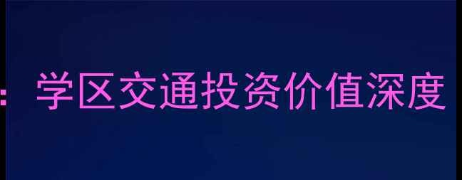 图片 北京三环内二手房房价trends：学区交通投资价值深度（附10个高性价比小区清单）2