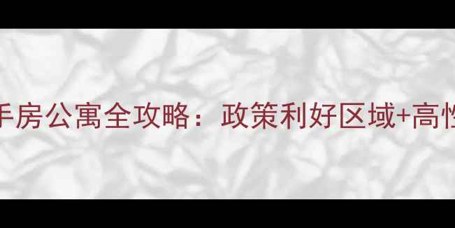 图片 北京不限购二手房公寓全攻略：政策利好区域+高性价比房源推荐