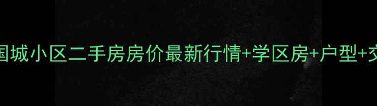 图片 北京东直门万国城小区二手房房价最新行情+学区房+户型+交通配套全攻略