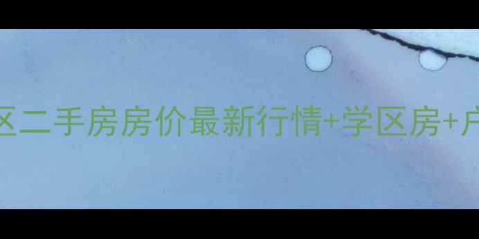 图片 北京东直门万国城小区二手房房价最新行情+学区房+户型+交通配套全攻略1