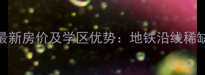 图片 北京东风苑小区二手房最新房价及学区优势：地铁沿线稀缺房源，附价格走势报告