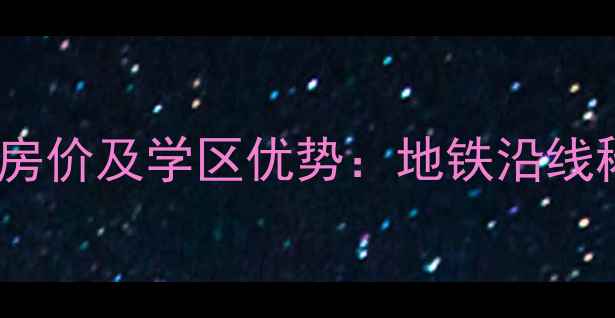 图片 北京东风苑小区二手房最新房价及学区优势：地铁沿线稀缺房源，附价格走势报告1