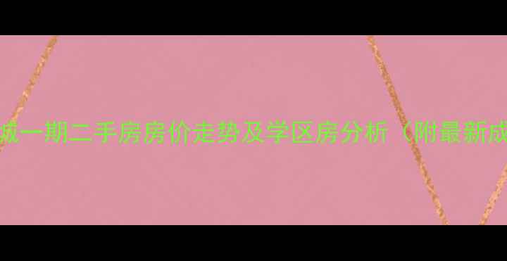 图片 北京中信城一期二手房房价走势及学区房分析（附最新成交数据）