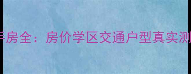 图片 北京中华家园小区二手房全：房价学区交通户型真实测评！附购房避坑指南1