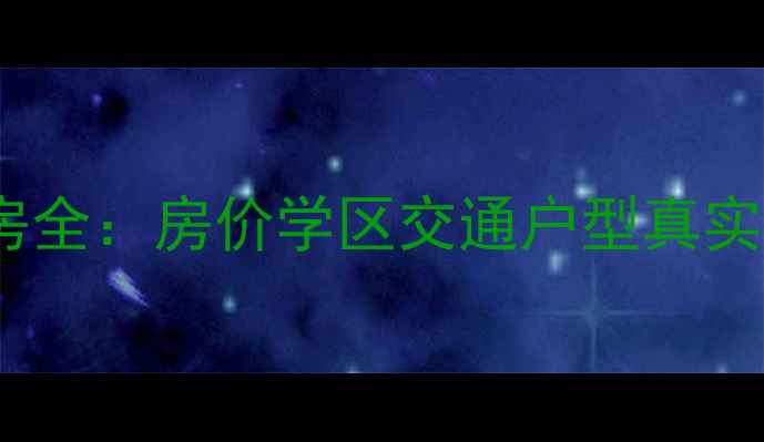 图片 北京中华家园小区二手房全：房价学区交通户型真实测评！附购房避坑指南2
