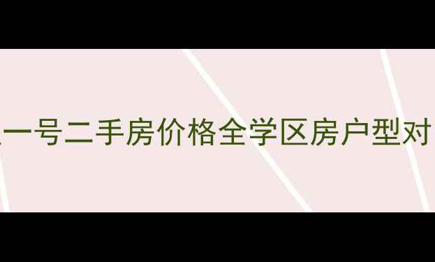 图片 北京中粮隆玺一号二手房价格全学区房户型对比与购房指南