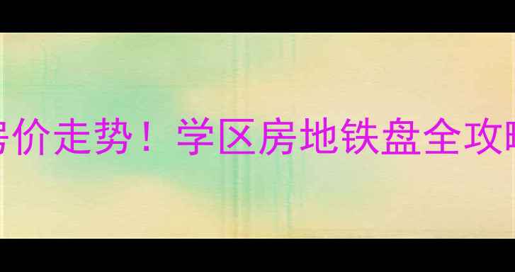 图片 北京丰台区二手房房价走势！学区房地铁盘全攻略，附最新小区对比