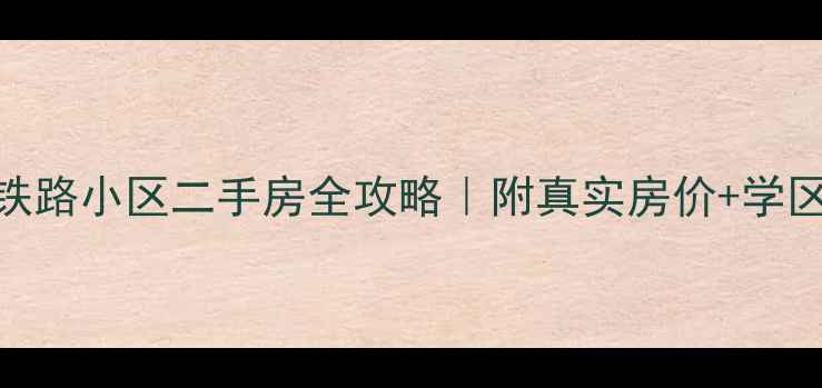 图片 北京丰台区铁路小区二手房全攻略｜附真实房价+学区+交通+户型