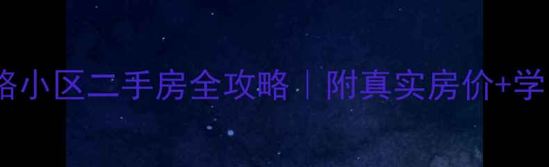 图片 北京丰台区铁路小区二手房全攻略｜附真实房价+学区+交通+户型1