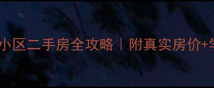 图片 北京丰台区铁路小区二手房全攻略｜附真实房价+学区+交通+户型2