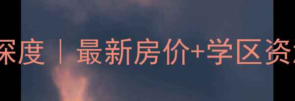 图片 北京丽斯花园二手房深度｜最新房价+学区资源+地铁房优势全公开
