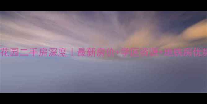 图片 北京丽斯花园二手房深度｜最新房价+学区资源+地铁房优势全公开1