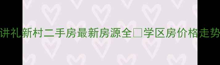图片 北京买房攻略昌平讲礼新村二手房最新房源全🏠学区房价格走势交通配套大公开💰