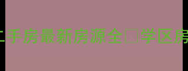 图片 北京买房攻略昌平讲礼新村二手房最新房源全🏠学区房价格走势交通配套大公开💰1