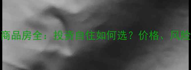 图片 北京二手房VS商品房全：投资自住如何选？价格、风险、政策全指南