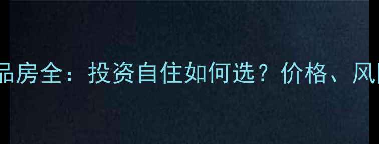 图片 北京二手房VS商品房全：投资自住如何选？价格、风险、政策全指南1