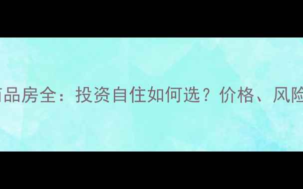 图片 北京二手房VS商品房全：投资自住如何选？价格、风险、政策全指南2