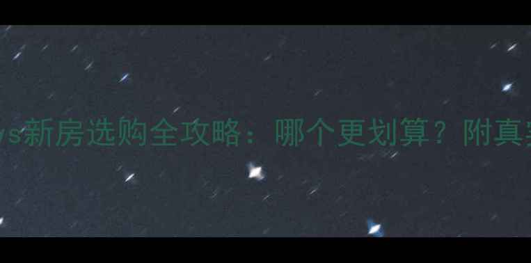 图片 北京二手房vs新房选购全攻略：哪个更划算？附真实案例对比2