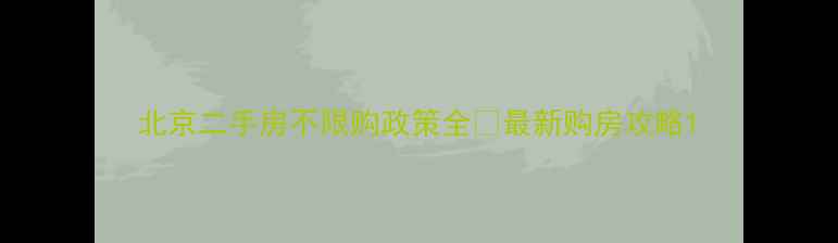 图片 北京二手房不限购政策全🏠最新购房攻略1