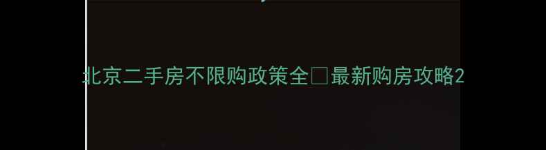图片 北京二手房不限购政策全🏠最新购房攻略2