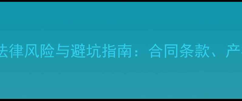 图片 北京二手房买卖十大法律风险与避坑指南：合同条款、产权纠纷、税费计算全2