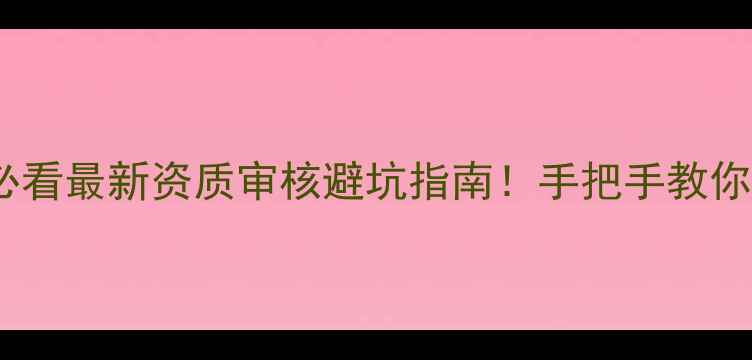图片 北京二手房买卖必看最新资质审核避坑指南！手把手教你避过5大审核雷区