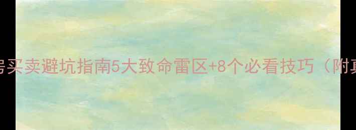 图片 北京二手房买卖避坑指南5大致命雷区+8个必看技巧（附真实案例）