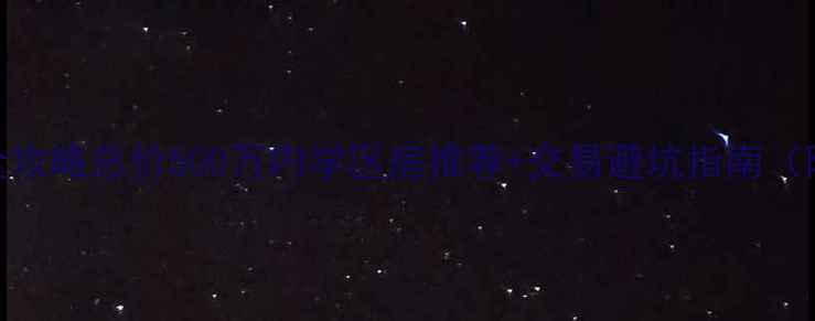 图片 北京二手房交易全攻略总价500万内学区房推荐+交易避坑指南（附链家最新房源）