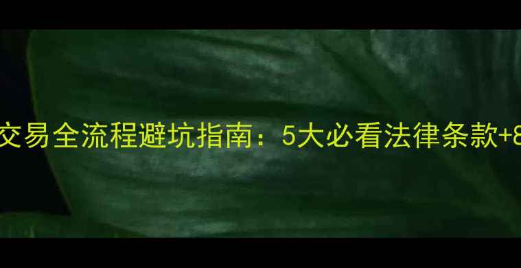图片 北京二手房交易全流程避坑指南：5大必看法律条款+8步实操攻略