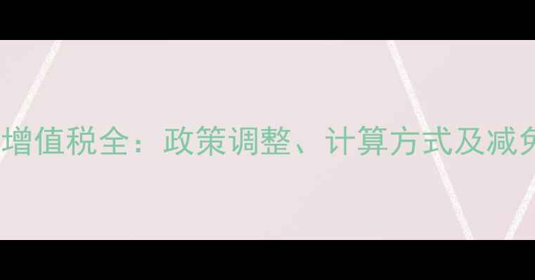 图片 北京二手房交易增值税全：政策调整、计算方式及减免技巧（最新）1