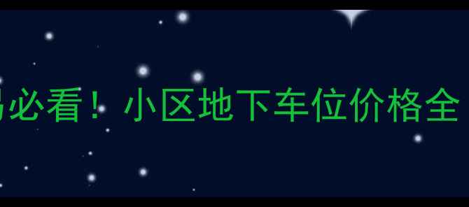 图片 北京二手房交易必看！小区地下车位价格全（附避坑指南）