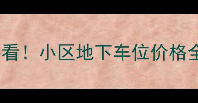 图片 北京二手房交易必看！小区地下车位价格全（附避坑指南）2