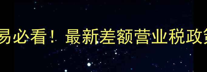 图片 北京二手房交易必看！最新差额营业税政策与避坑指南1