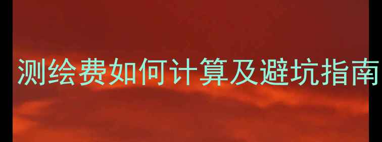 图片 北京二手房交易必知：测绘费如何计算及避坑指南（附最新收费标准）2