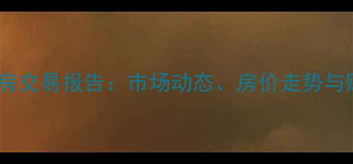 图片 北京二手房交易报告：市场动态、房价走势与购房建议1