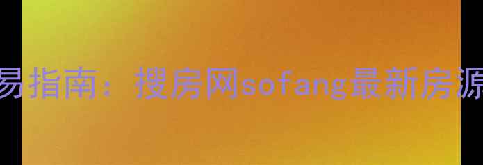 图片 北京二手房交易指南：搜房网sofang最新房源+价格趋势全1