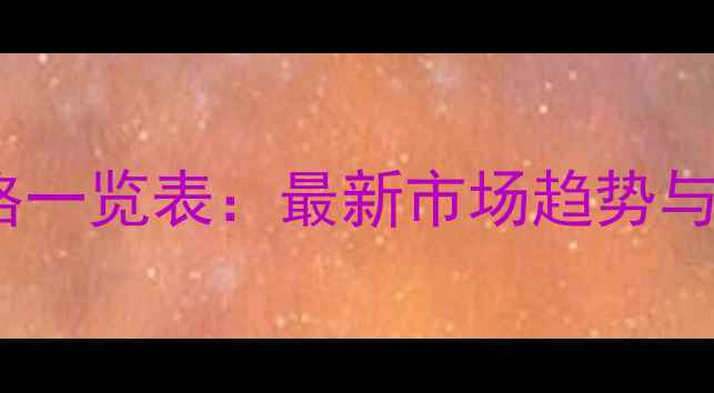 图片 北京二手房价格一览表：最新市场趋势与租赁成本对比1