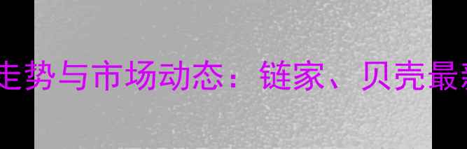 图片 北京二手房价格走势与市场动态：链家、贝壳最新成交数据解读2