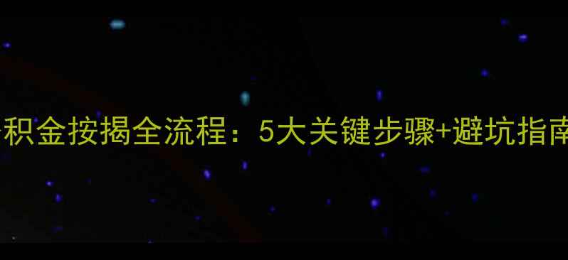 图片 北京二手房公积金按揭全流程：5大关键步骤+避坑指南（最新版）1
