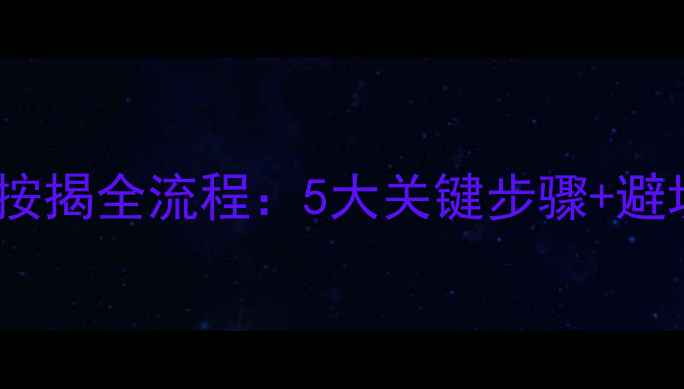 图片 北京二手房公积金按揭全流程：5大关键步骤+避坑指南（最新版）2