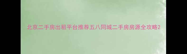 图片 北京二手房出租平台推荐五八同城二手房房源全攻略2