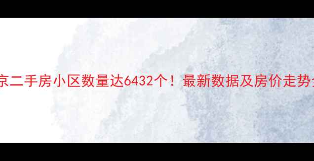 图片 北京二手房小区数量达6432个！最新数据及房价走势全1