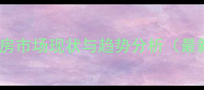 图片 北京二手房市场现状与趋势分析（最新数据）1