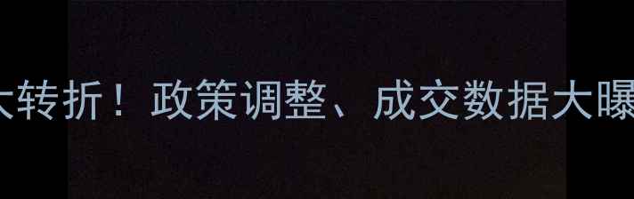 图片 北京二手房市场迎来重大转折！政策调整、成交数据大曝光，未来房价走势深度1