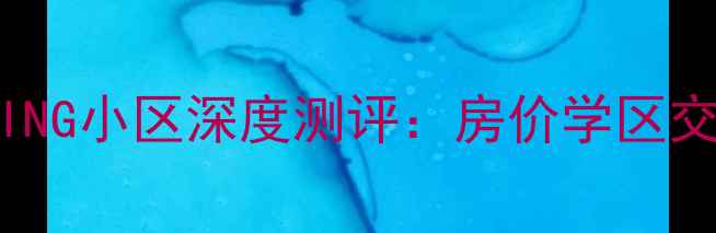 图片 北京二手房必看！PEKING小区深度测评：房价学区交通全（附购房攻略）1