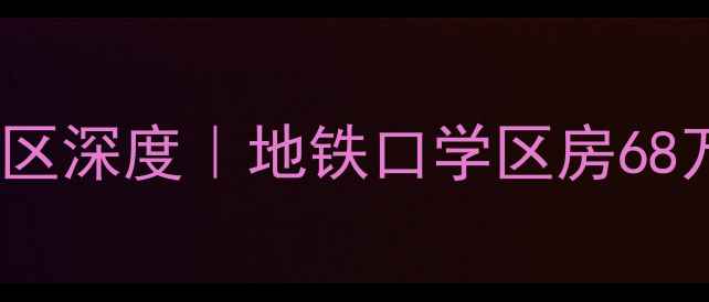 图片 北京二手房必看！千禧龙庭小区深度｜地铁口学区房68万起，附户型对比和避坑指南1