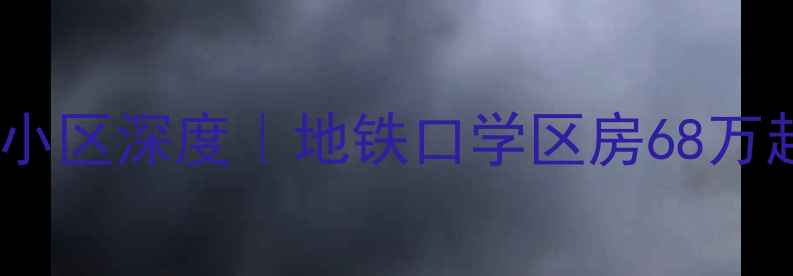 图片 北京二手房必看！千禧龙庭小区深度｜地铁口学区房68万起，附户型对比和避坑指南2