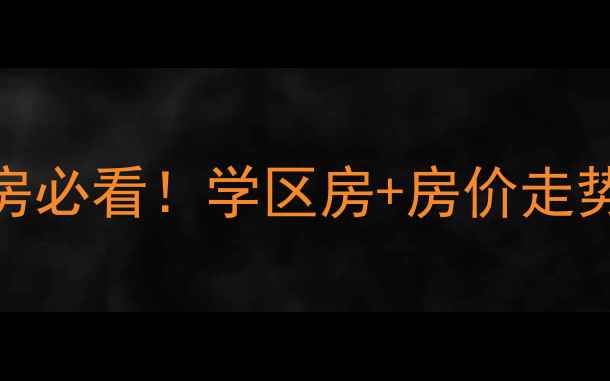 图片 北京二手房必看！学区房+房价走势全攻略🏠