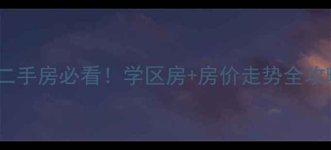 图片 北京二手房必看！学区房+房价走势全攻略🏠2